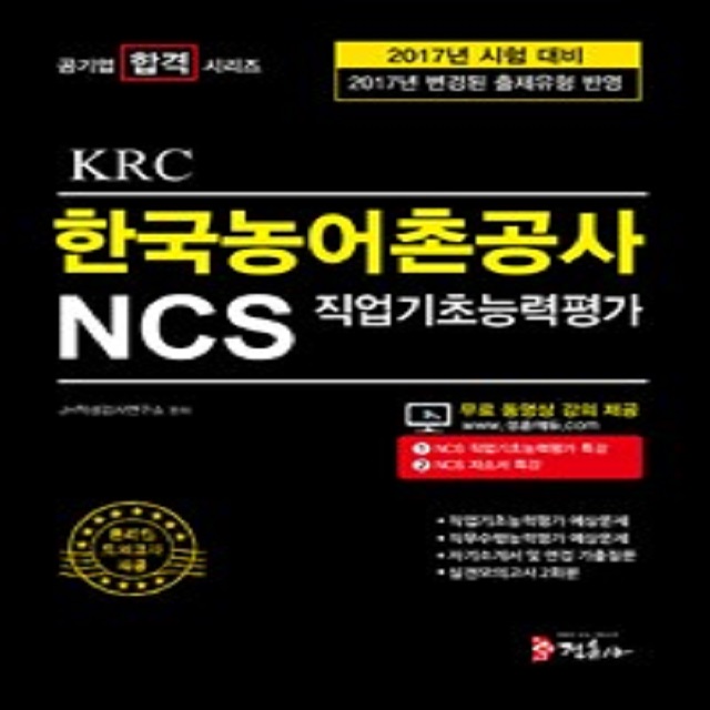 2017 공기업 KRC 한국농어촌공사 NCS 직업기초능력평가